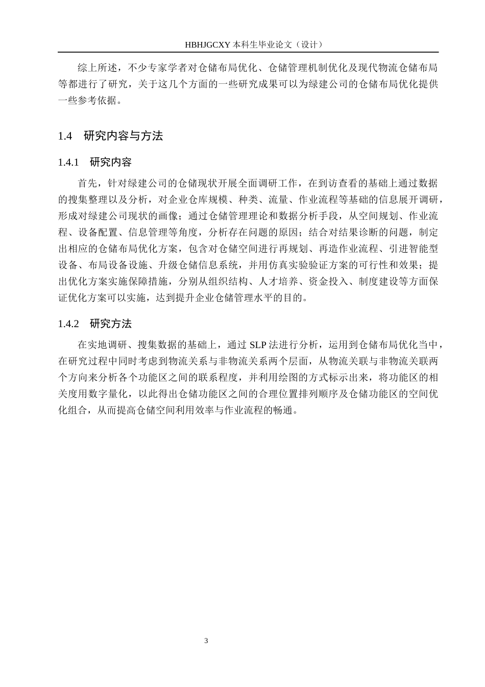 25年CH物流管理-成都市绿可生态建材有限公司仓储布局优化研究终版-约13473字符.docx_第7页