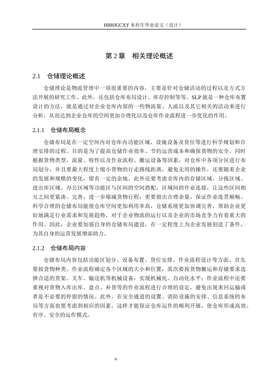 25年CH物流管理-成都市绿可生态建材有限公司仓储布局优化研究终版-约13473字符.docx_第8页