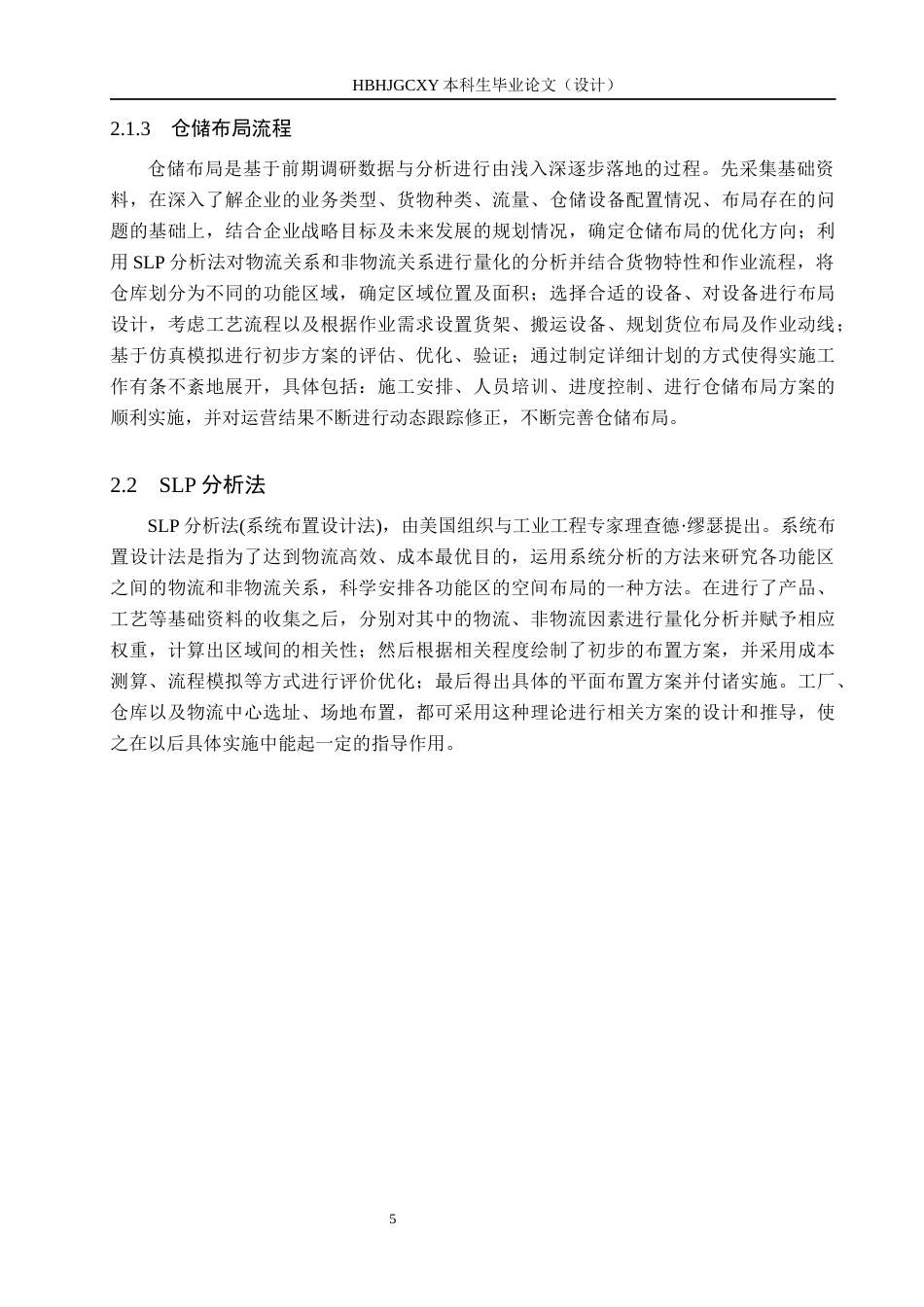 25年CH物流管理-成都市绿可生态建材有限公司仓储布局优化研究终版-约13473字符.docx_第9页