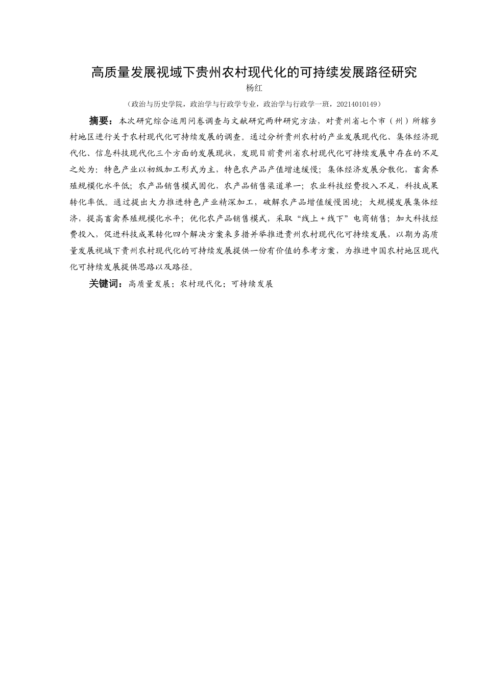 25年CH政治学与行政学 高质量发展视域下贵州农村现代化的可持续发展路径研究关键词：高质量发展；农村现代化；可持续发展(终)-约20047字符.docx_第1页