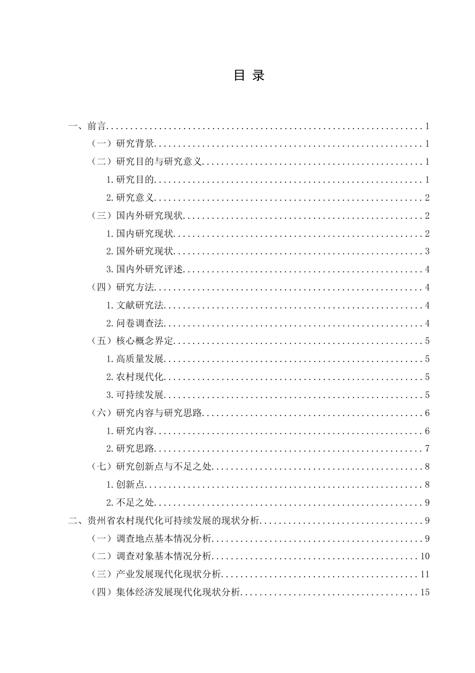 25年CH政治学与行政学 高质量发展视域下贵州农村现代化的可持续发展路径研究关键词：高质量发展；农村现代化；可持续发展(终)-约20047字符.docx_第3页