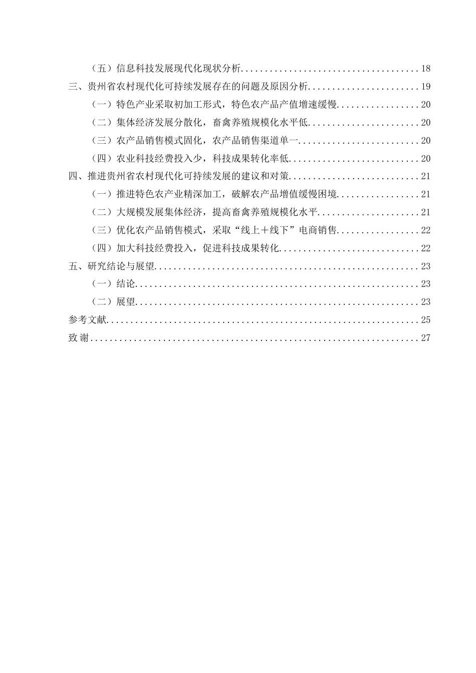 25年CH政治学与行政学 高质量发展视域下贵州农村现代化的可持续发展路径研究关键词：高质量发展；农村现代化；可持续发展(终)-约20047字符.docx_第4页