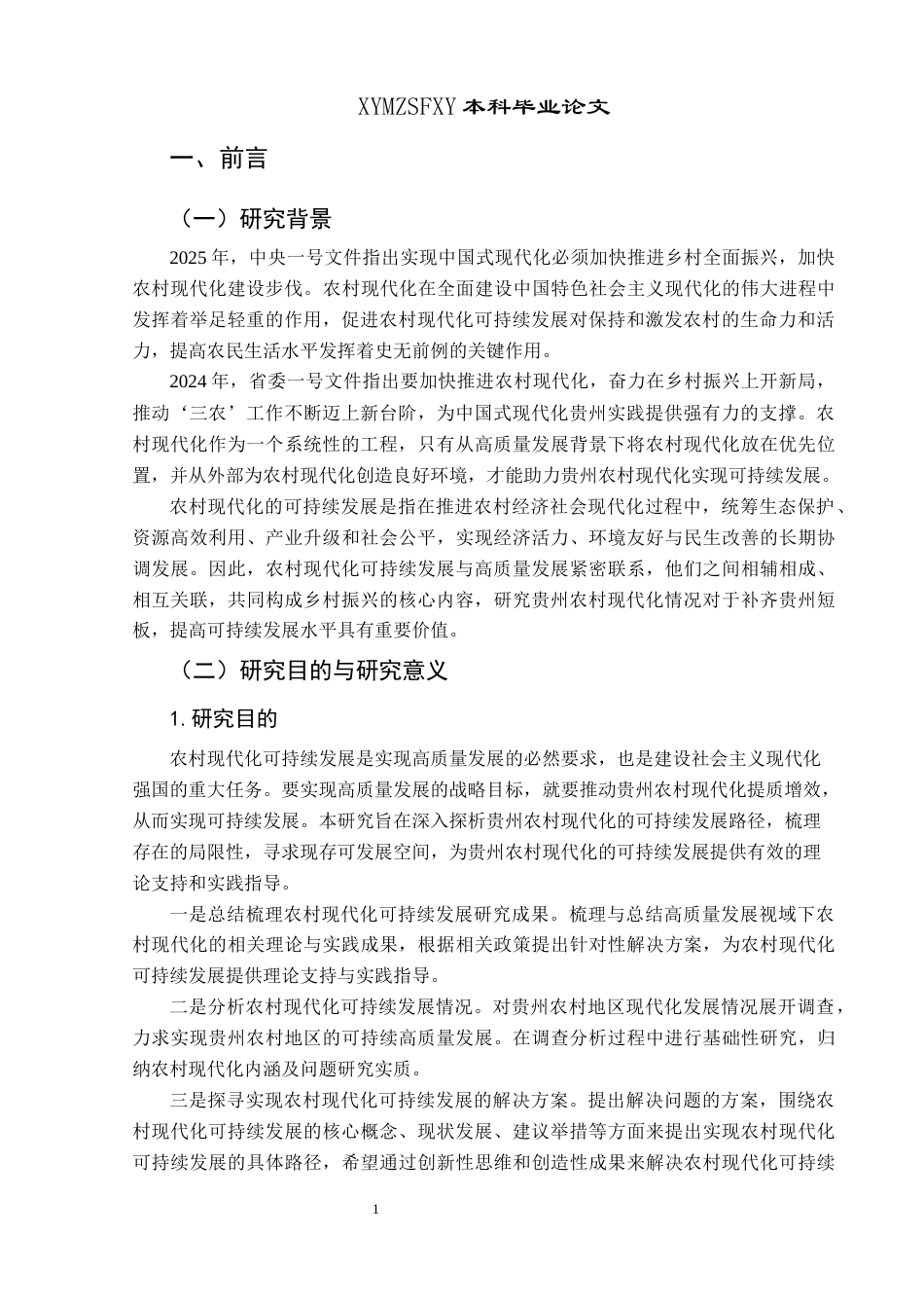 25年CH政治学与行政学 高质量发展视域下贵州农村现代化的可持续发展路径研究关键词：高质量发展；农村现代化；可持续发展(终)-约20047字符.docx_第5页