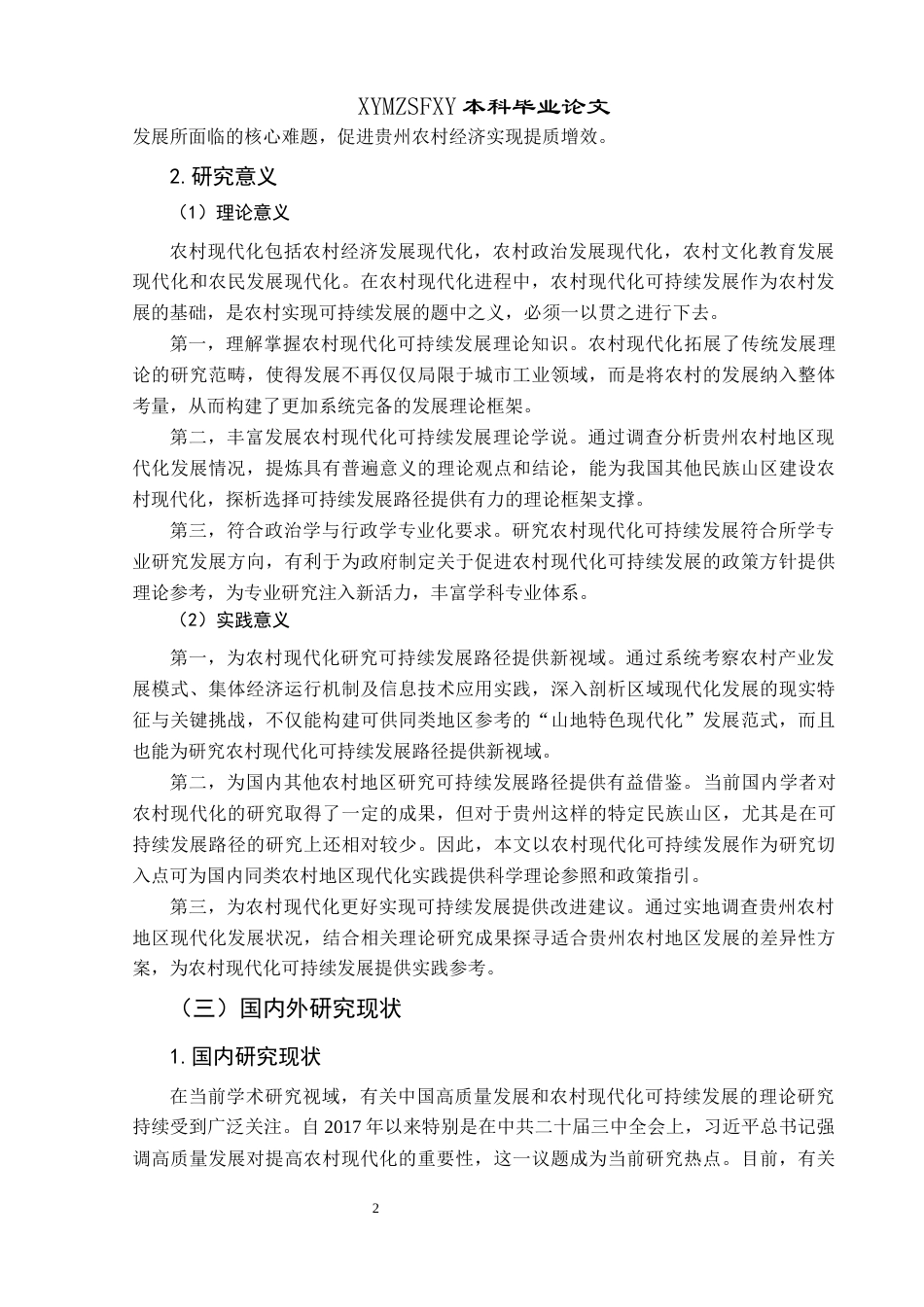 25年CH政治学与行政学 高质量发展视域下贵州农村现代化的可持续发展路径研究关键词：高质量发展；农村现代化；可持续发展(终)-约20047字符.docx_第6页