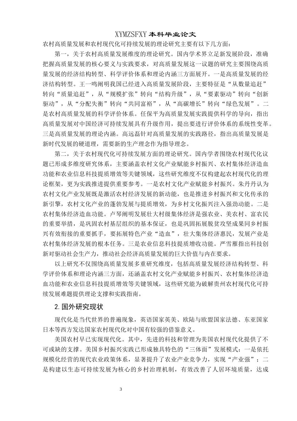 25年CH政治学与行政学 高质量发展视域下贵州农村现代化的可持续发展路径研究关键词：高质量发展；农村现代化；可持续发展(终)-约20047字符.docx_第7页
