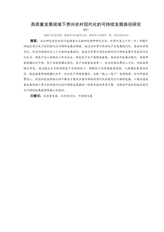 25年CH政治学与行政学 高质量发展视域下贵州农村现代化的可持续发展路径研究关键词：高质量发展；农村现代化；可持续发展(终)-约20047字符.docx