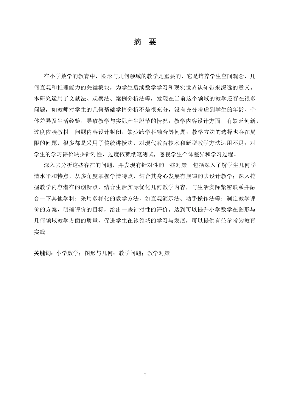 25年CH小学教育 小学数学图形与几何领域教学中存在的问题及对策-约18072字符.doc_第1页