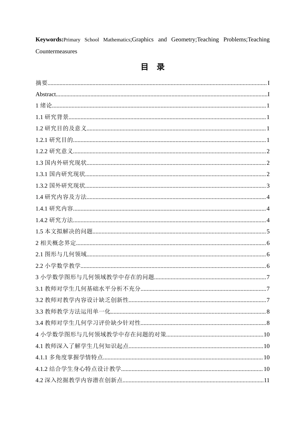 25年CH小学教育 小学数学图形与几何领域教学中存在的问题及对策-约18072字符.doc_第3页