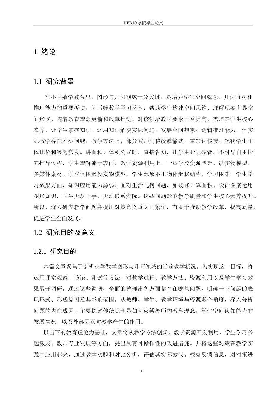 25年CH小学教育 小学数学图形与几何领域教学中存在的问题及对策-约18072字符.doc_第5页