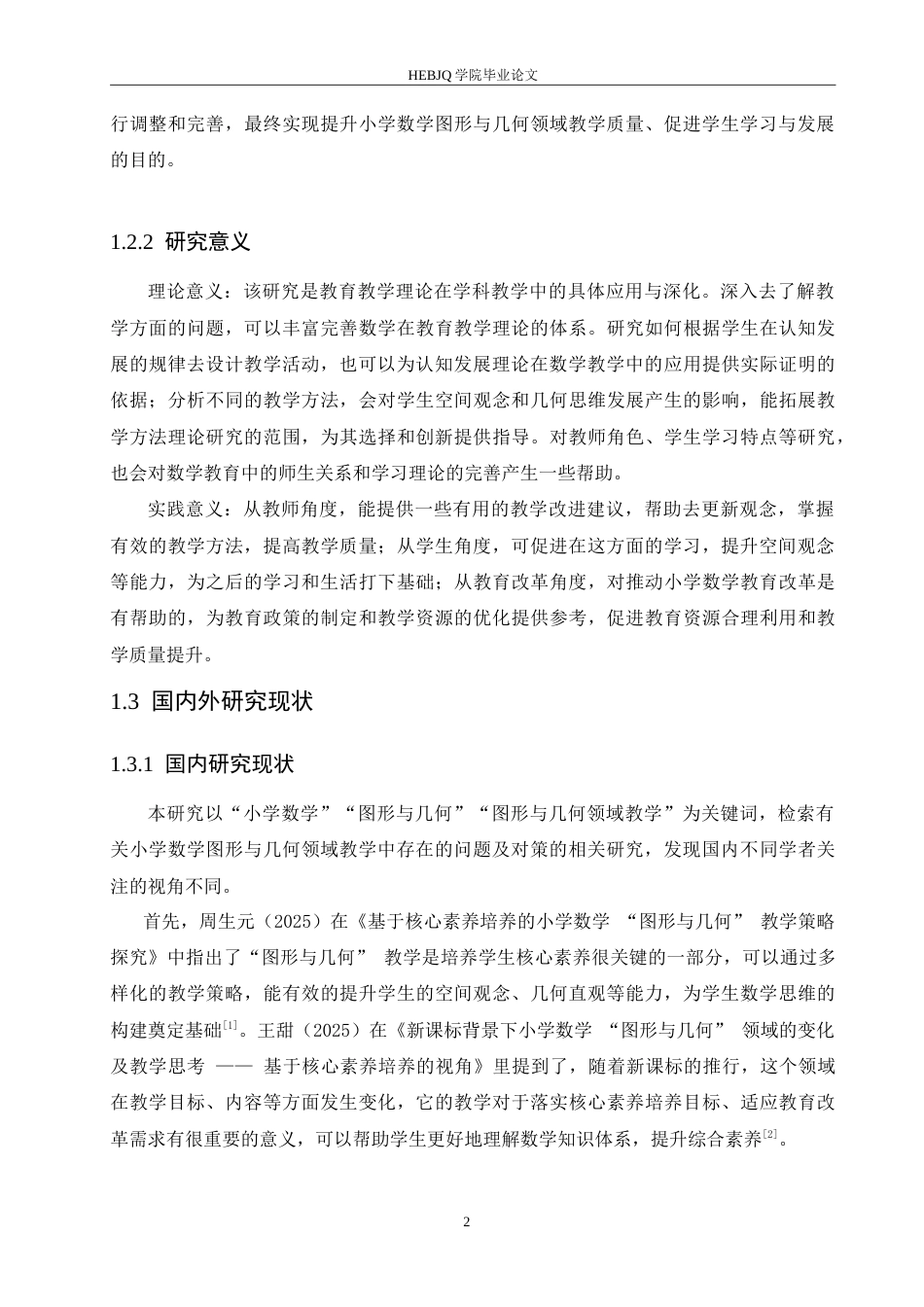 25年CH小学教育 小学数学图形与几何领域教学中存在的问题及对策-约18072字符.doc_第6页