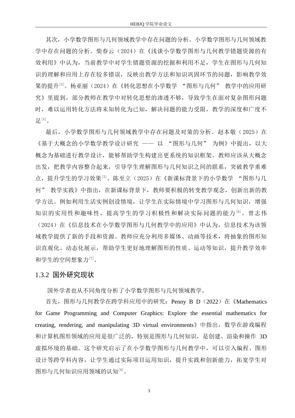 25年CH小学教育 小学数学图形与几何领域教学中存在的问题及对策-约18072字符.doc_第7页