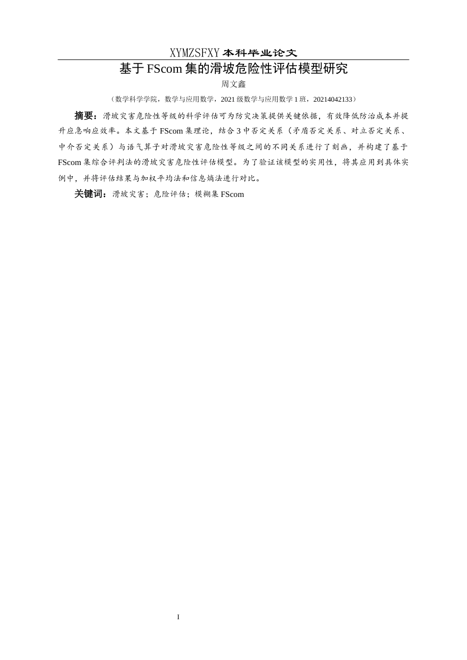 25年CH数学与应用数学 基于FScom集的滑坡危险性评估模型研究终稿-约8644字符.docx_第2页
