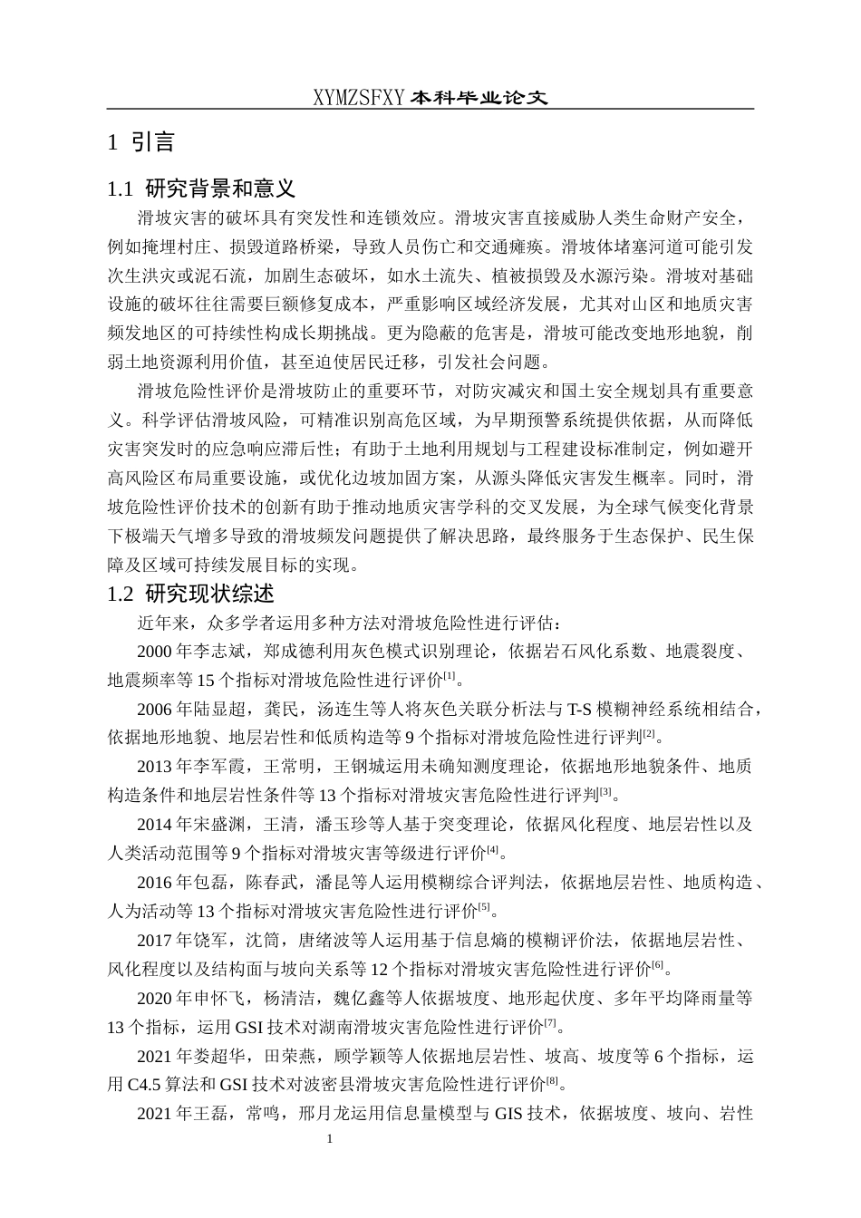 25年CH数学与应用数学 基于FScom集的滑坡危险性评估模型研究终稿-约8644字符.docx_第4页
