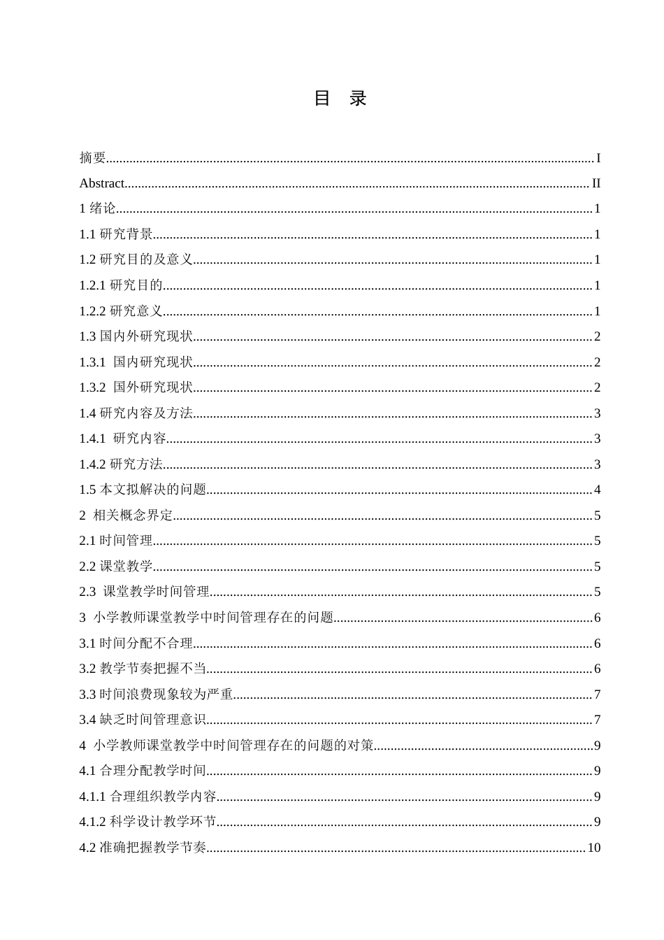 25年CH小学教育 小学教师课堂教学中时间管理存在的问题及对策-约15220字符.doc_第4页