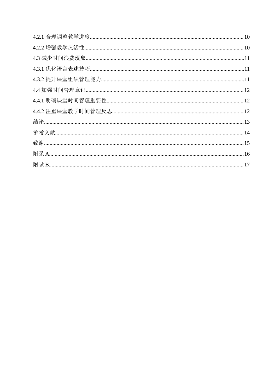 25年CH小学教育 小学教师课堂教学中时间管理存在的问题及对策-约15220字符.doc_第5页