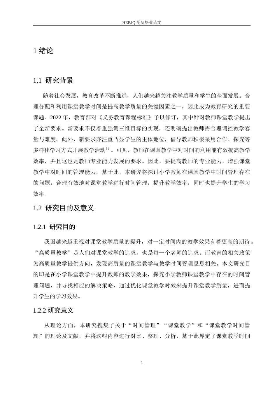25年CH小学教育 小学教师课堂教学中时间管理存在的问题及对策-约15220字符.doc_第6页