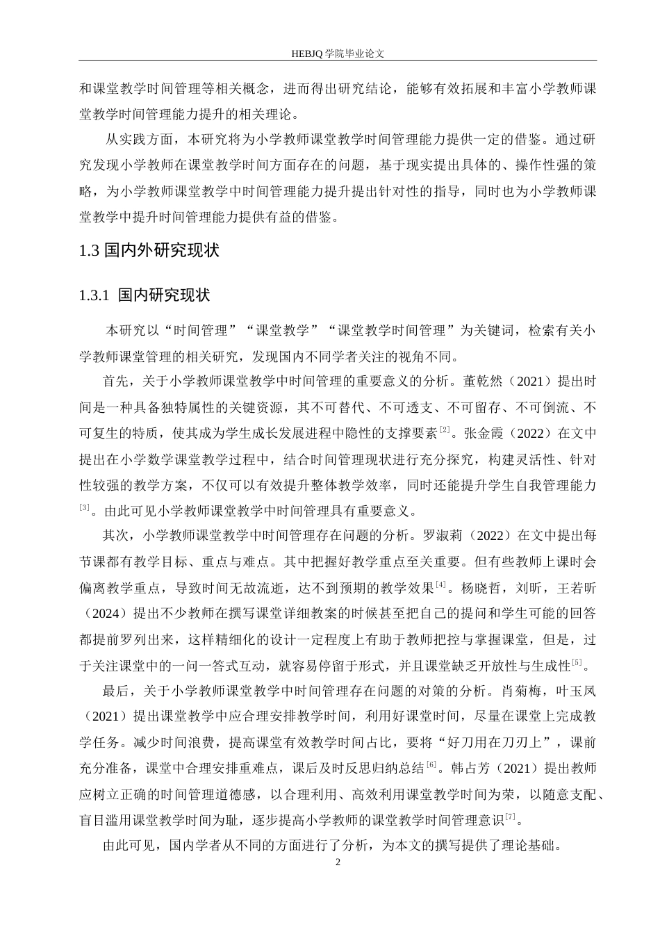 25年CH小学教育 小学教师课堂教学中时间管理存在的问题及对策-约15220字符.doc_第7页