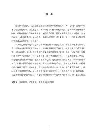 25年CH小学教育 小学教师课堂教学中时间管理存在的问题及对策-约15220字符.doc