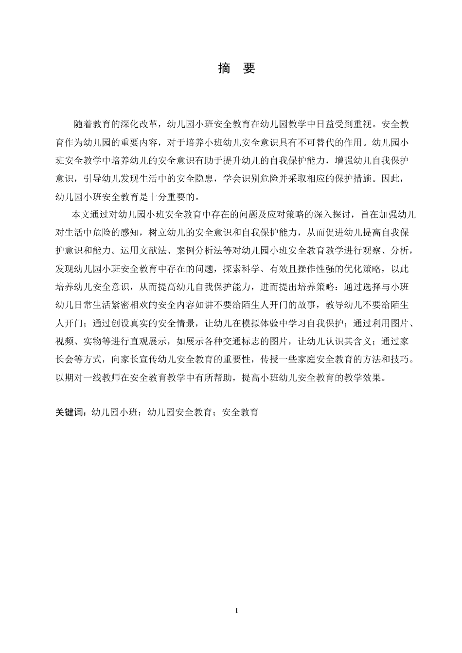 25年CH学前教育 幼儿园小班安全教育中存在的问题及应对策略.doc_第1页