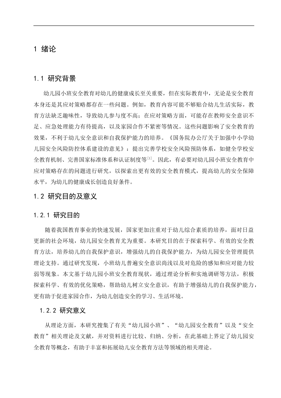 25年CH学前教育 幼儿园小班安全教育中存在的问题及应对策略.doc_第5页