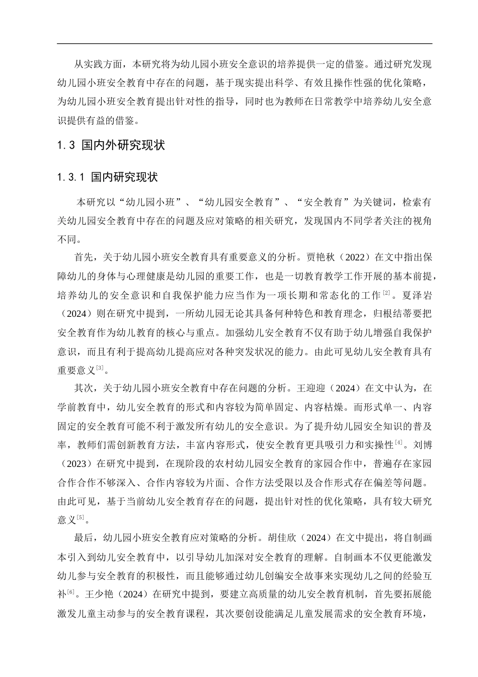 25年CH学前教育 幼儿园小班安全教育中存在的问题及应对策略.doc_第6页
