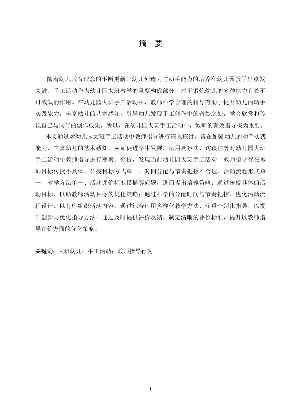 25年CH学前教育 幼儿园大班手工活动中教师指导存在的问题及对策.doc_第1页