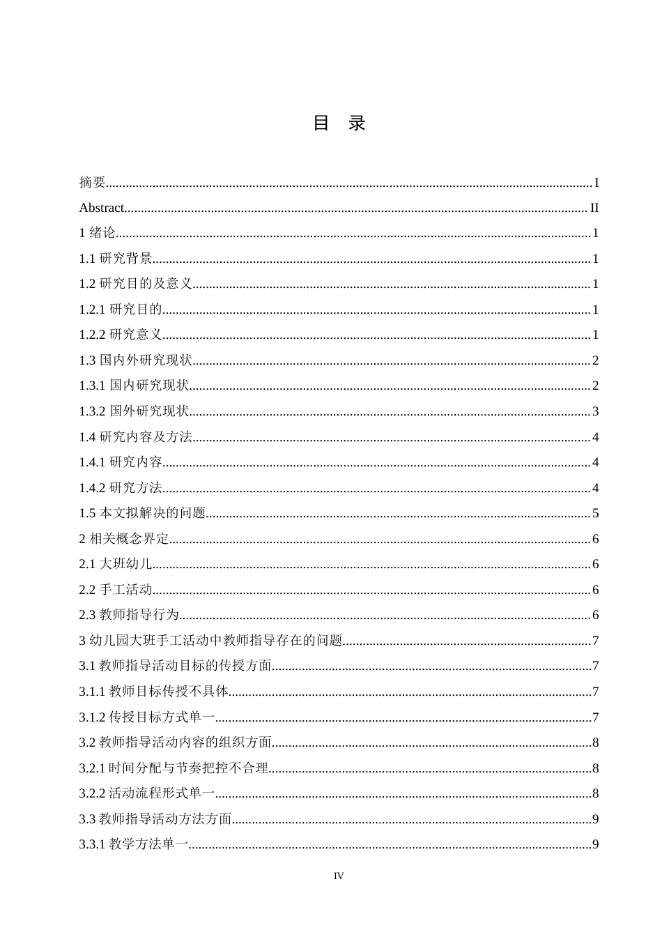 25年CH学前教育 幼儿园大班手工活动中教师指导存在的问题及对策.doc_第4页