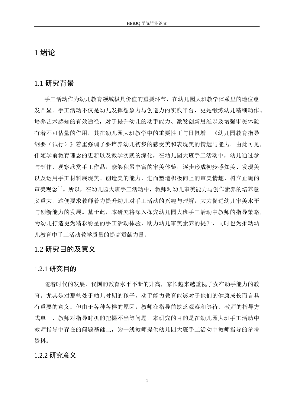 25年CH学前教育 幼儿园大班手工活动中教师指导存在的问题及对策.doc_第6页