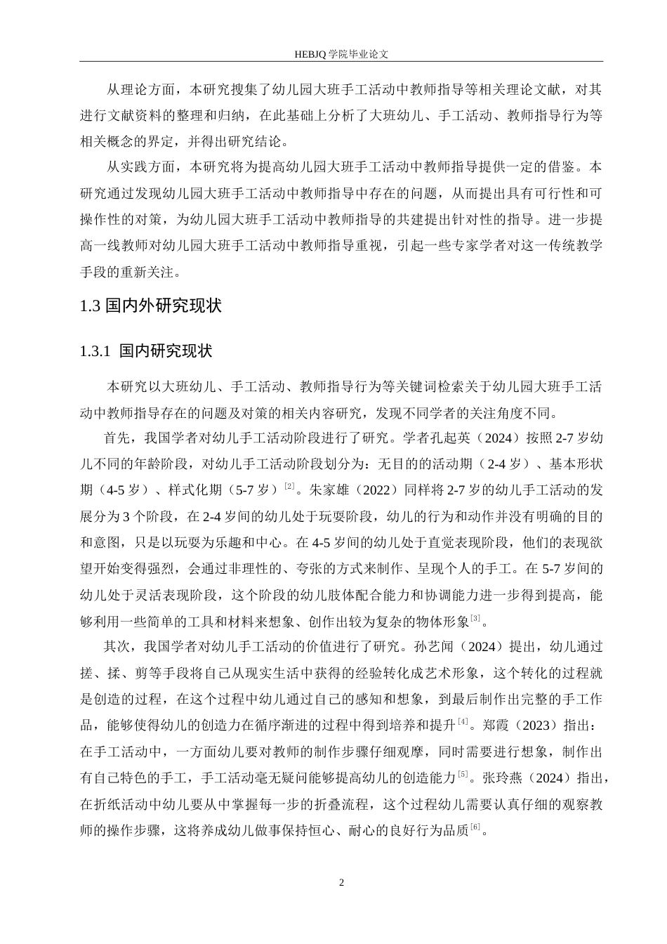 25年CH学前教育 幼儿园大班手工活动中教师指导存在的问题及对策.doc_第7页