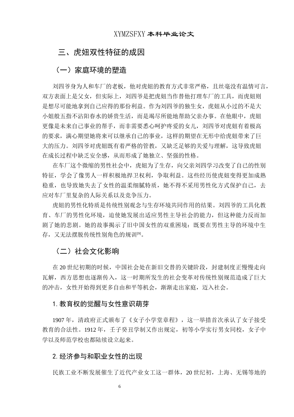 25年CH汉语言文学本科 论《骆驼祥子》中虎妞的双性特征与性别悲剧01终稿-约10924字符.docx_第10页