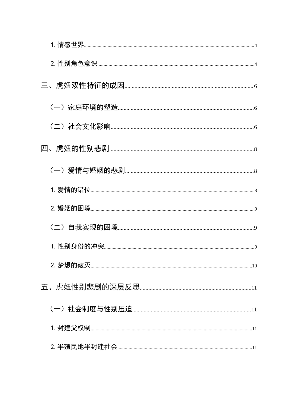 25年CH汉语言文学本科 论《骆驼祥子》中虎妞的双性特征与性别悲剧01终稿-约10924字符.docx_第2页