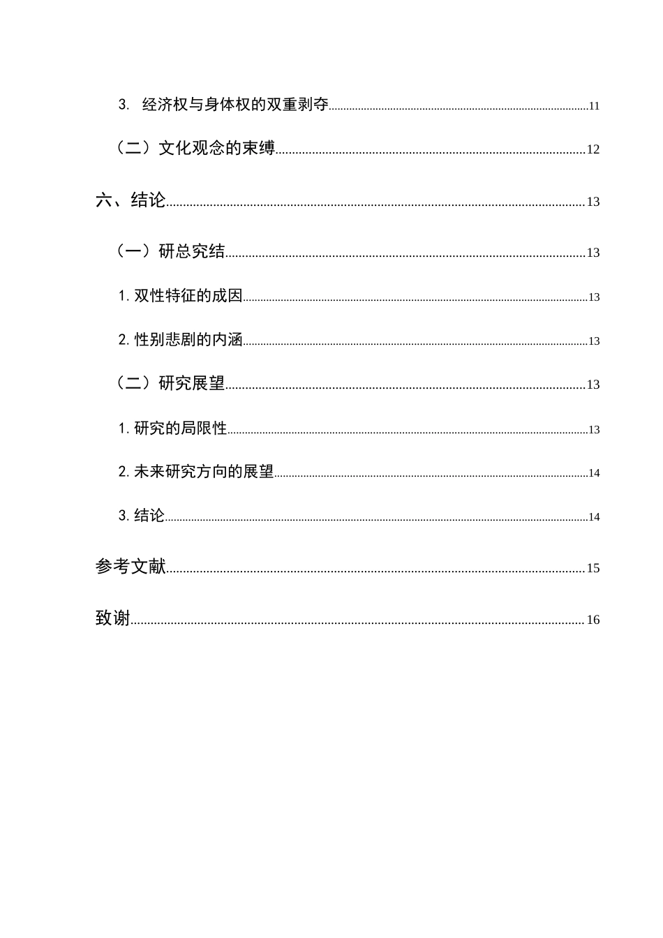 25年CH汉语言文学本科 论《骆驼祥子》中虎妞的双性特征与性别悲剧01终稿-约10924字符.docx_第3页
