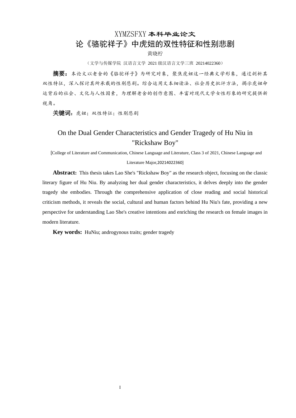 25年CH汉语言文学本科 论《骆驼祥子》中虎妞的双性特征与性别悲剧01终稿-约10924字符.docx_第4页