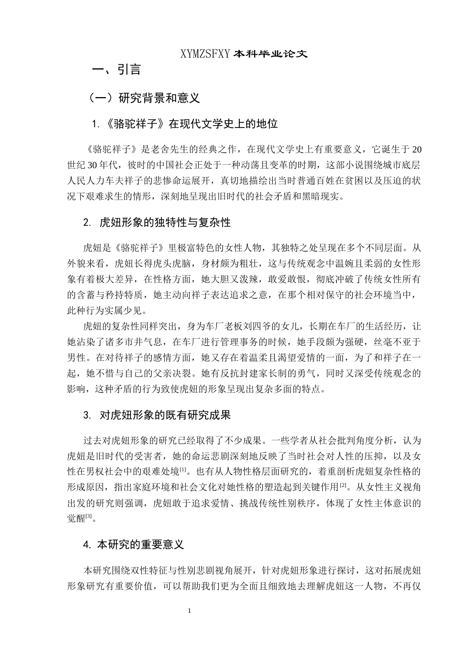 25年CH汉语言文学本科 论《骆驼祥子》中虎妞的双性特征与性别悲剧01终稿-约10924字符.docx_第5页