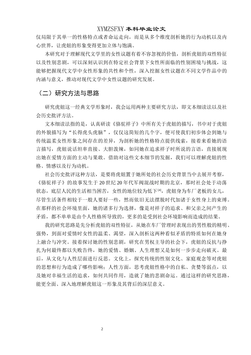 25年CH汉语言文学本科 论《骆驼祥子》中虎妞的双性特征与性别悲剧01终稿-约10924字符.docx_第6页