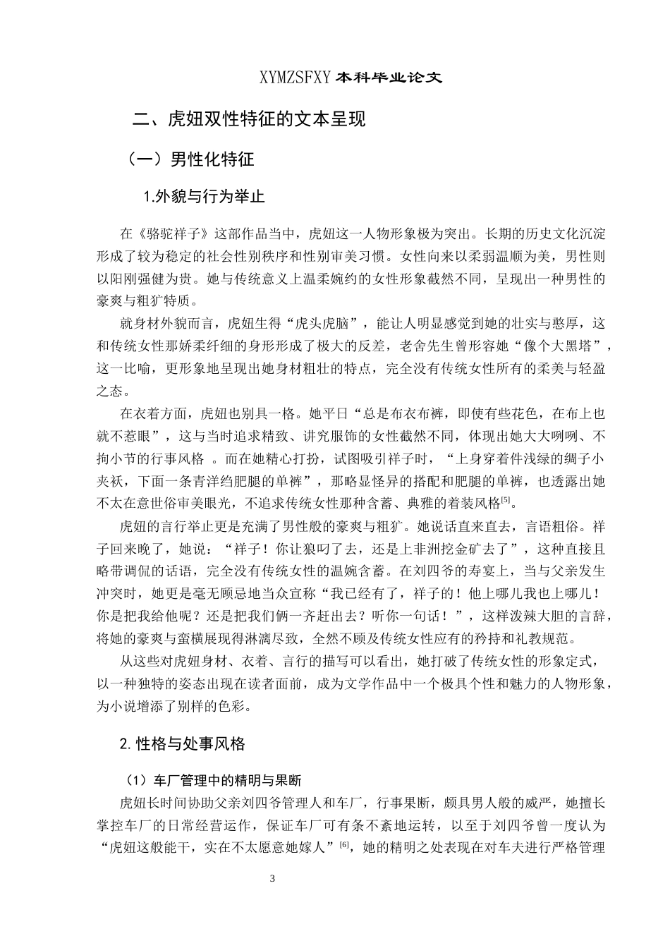 25年CH汉语言文学本科 论《骆驼祥子》中虎妞的双性特征与性别悲剧01终稿-约10924字符.docx_第7页