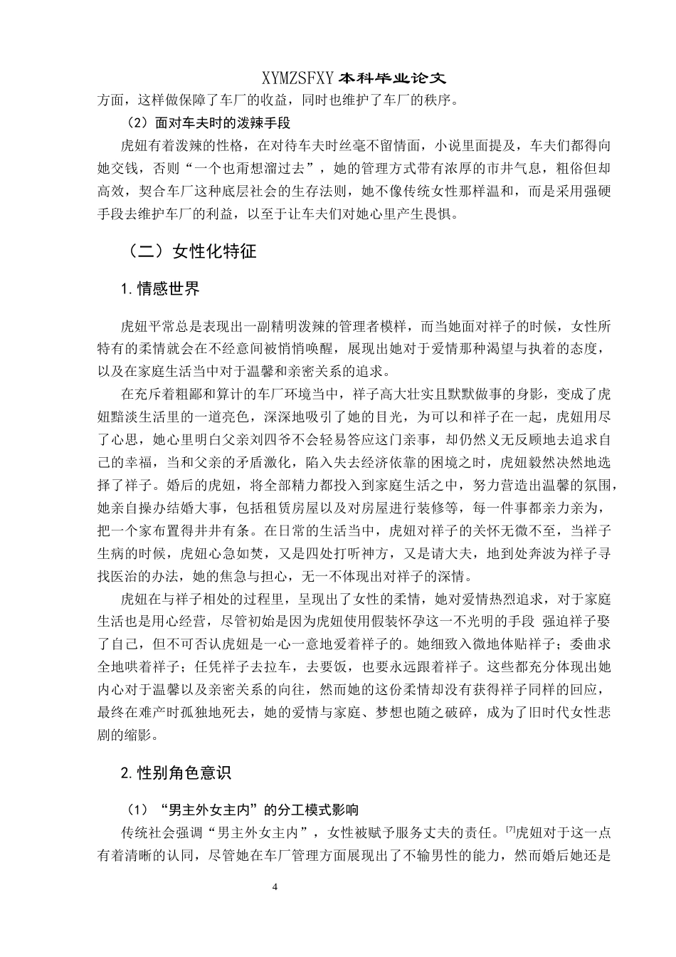 25年CH汉语言文学本科 论《骆驼祥子》中虎妞的双性特征与性别悲剧01终稿-约10924字符.docx_第8页