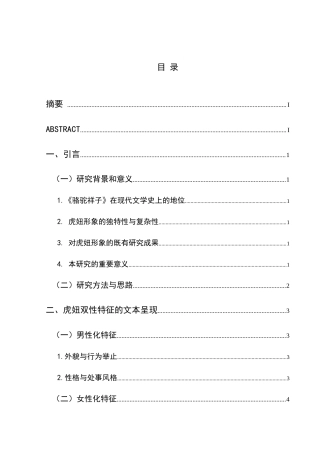 25年CH汉语言文学本科 论《骆驼祥子》中虎妞的双性特征与性别悲剧01终稿-约10924字符.docx