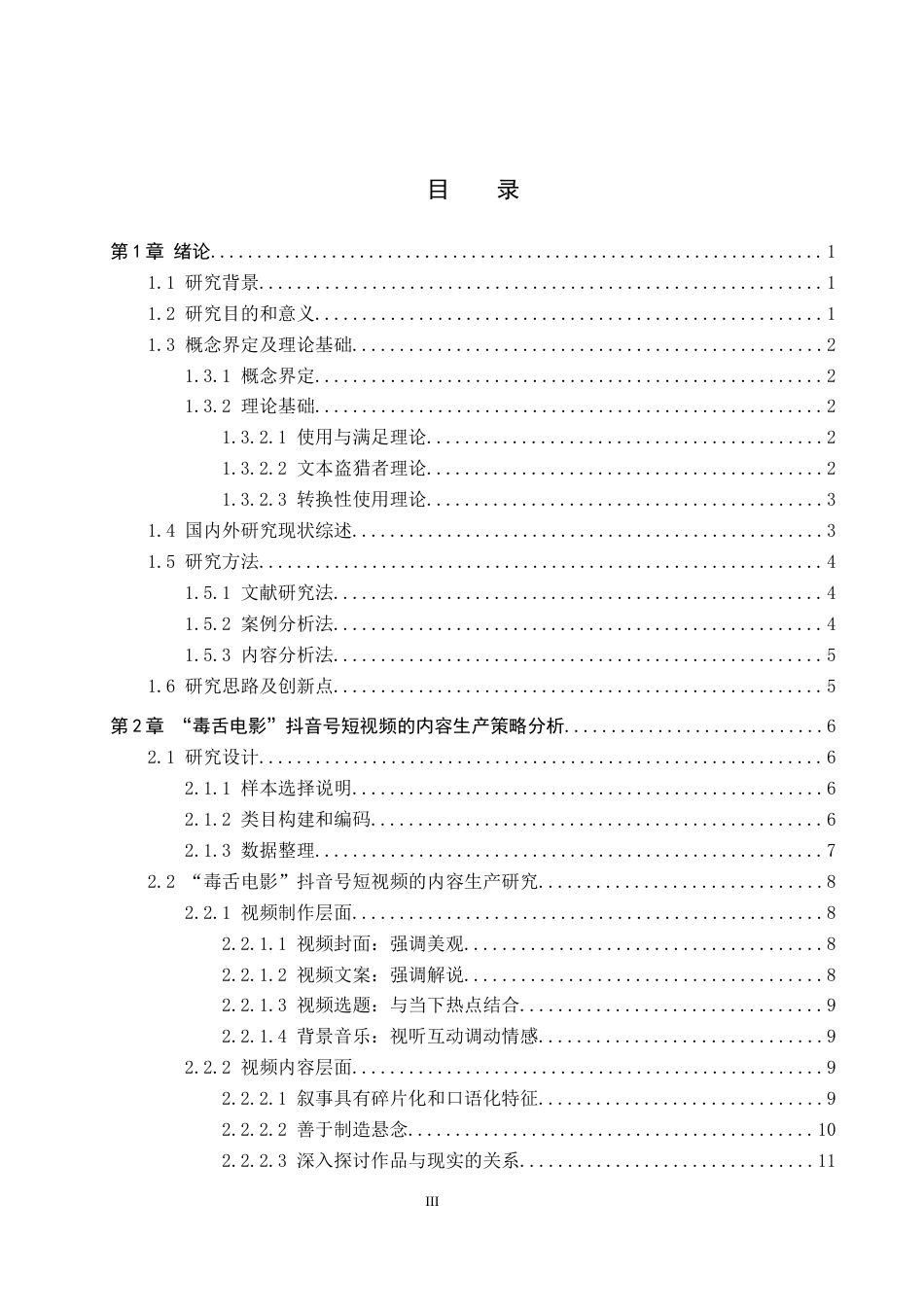 25年CH新闻学-影视解说类短视频的内容生产策略研究-以“毒舌电影”抖音号为例终稿-约14854字符.docx_第3页