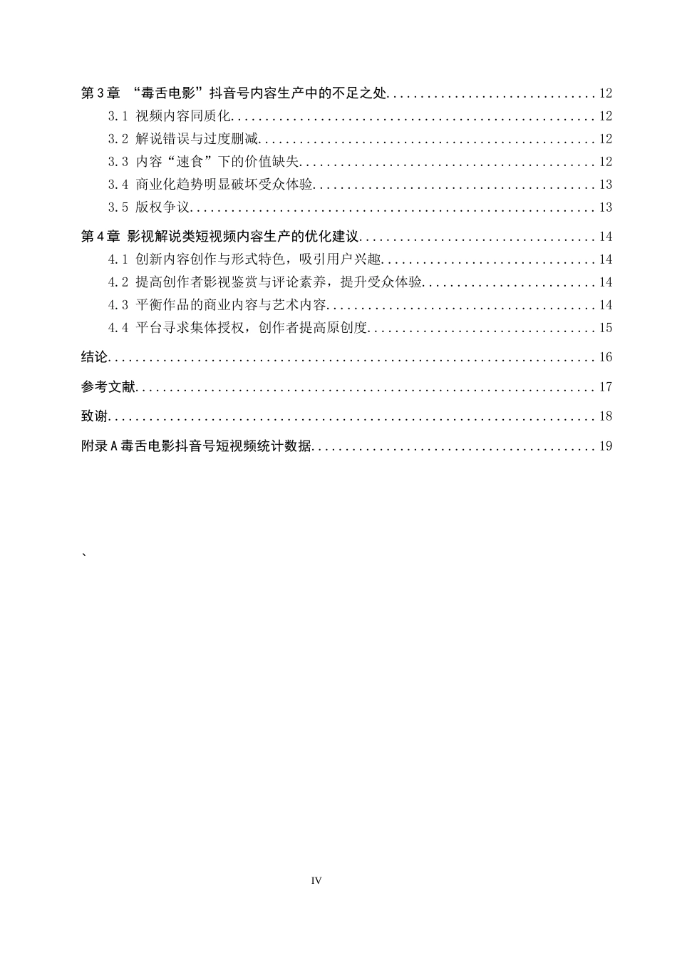 25年CH新闻学-影视解说类短视频的内容生产策略研究-以“毒舌电影”抖音号为例终稿-约14854字符.docx_第4页