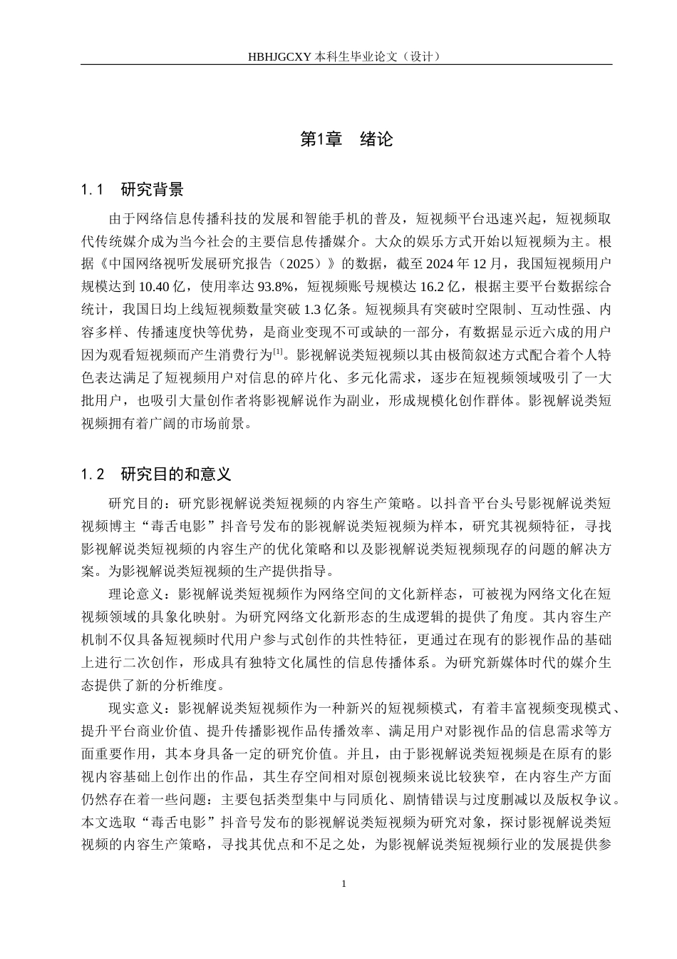 25年CH新闻学-影视解说类短视频的内容生产策略研究-以“毒舌电影”抖音号为例终稿-约14854字符.docx_第5页