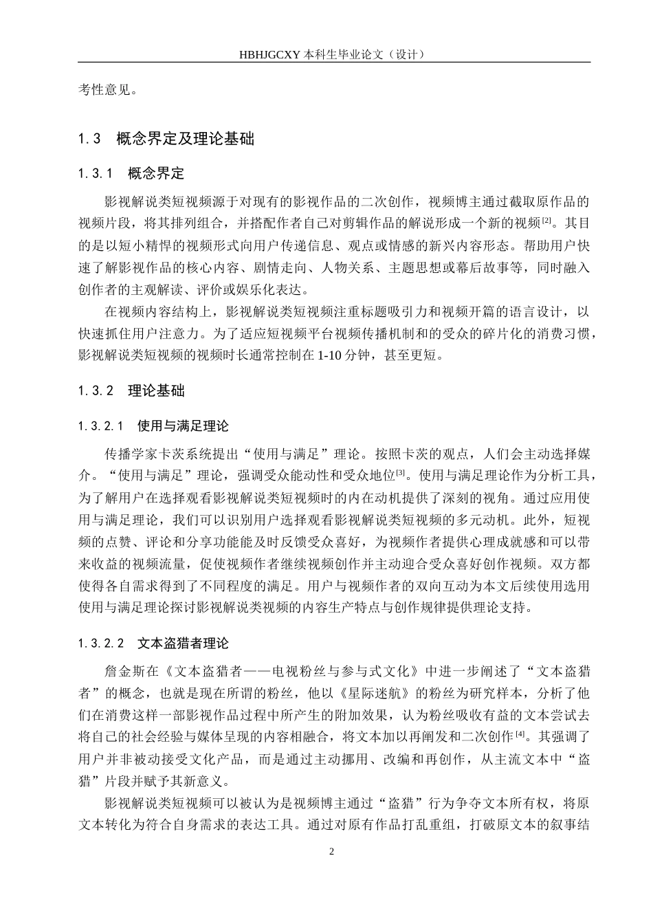 25年CH新闻学-影视解说类短视频的内容生产策略研究-以“毒舌电影”抖音号为例终稿-约14854字符.docx_第6页