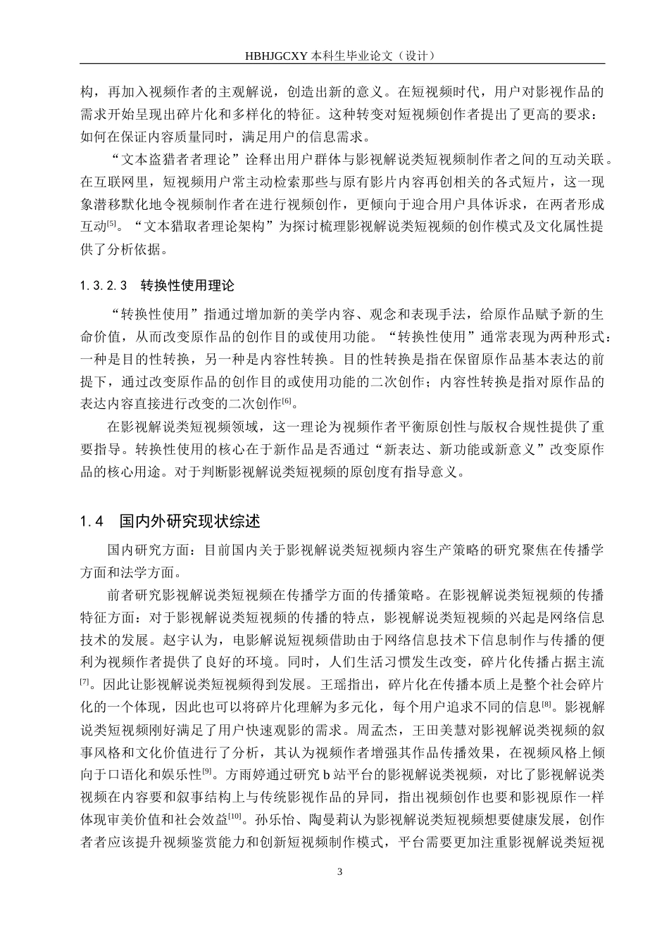 25年CH新闻学-影视解说类短视频的内容生产策略研究-以“毒舌电影”抖音号为例终稿-约14854字符.docx_第7页