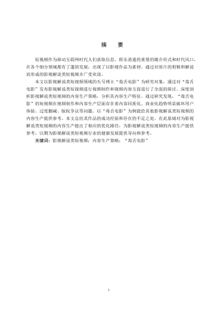 25年CH新闻学-影视解说类短视频的内容生产策略研究-以“毒舌电影”抖音号为例终稿-约14854字符.docx