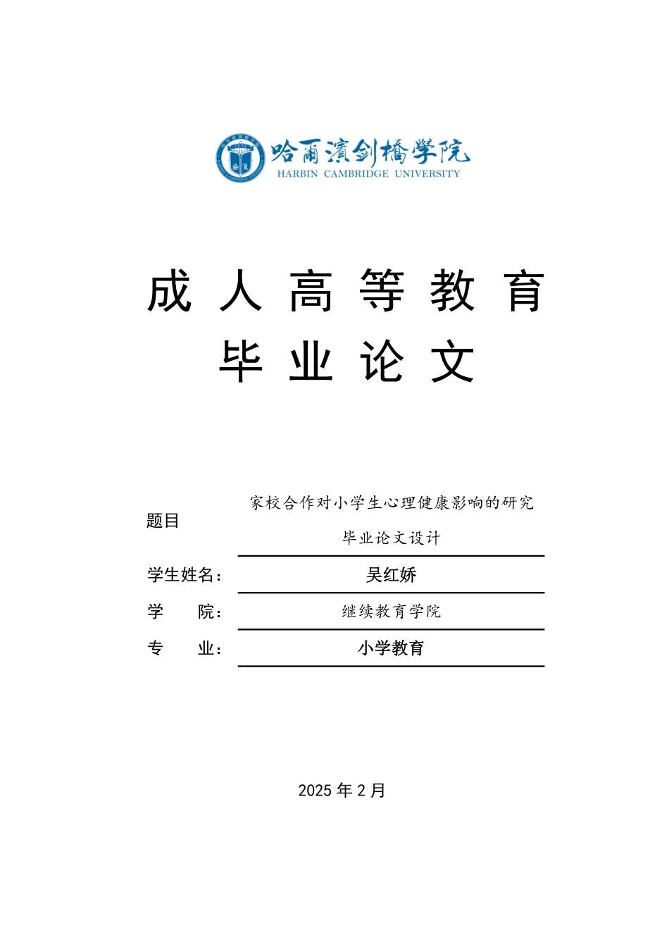 25年CH  家校合作对小学生心理健康影响的研究-成教.pdf_第1页