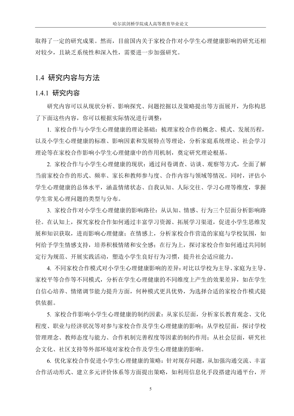 25年CH  家校合作对小学生心理健康影响的研究-成教.pdf_第10页