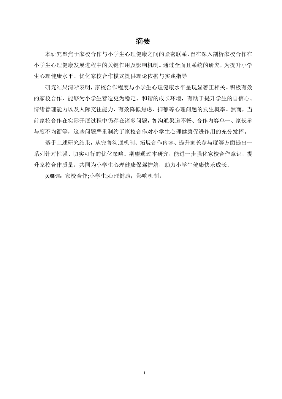 25年CH  家校合作对小学生心理健康影响的研究-成教.pdf_第3页