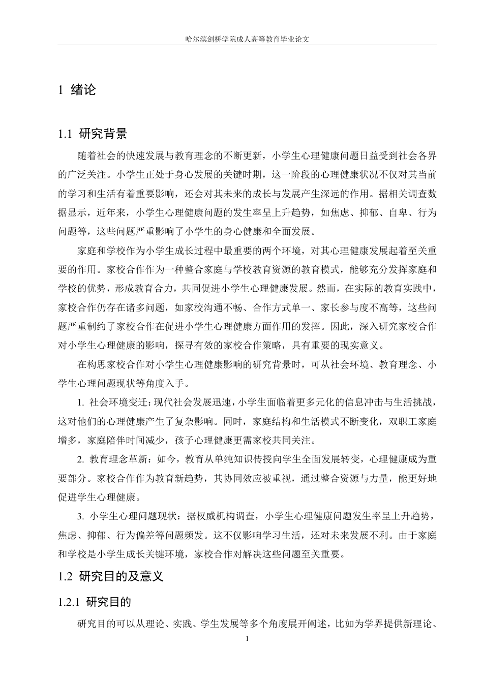 25年CH  家校合作对小学生心理健康影响的研究-成教.pdf_第6页