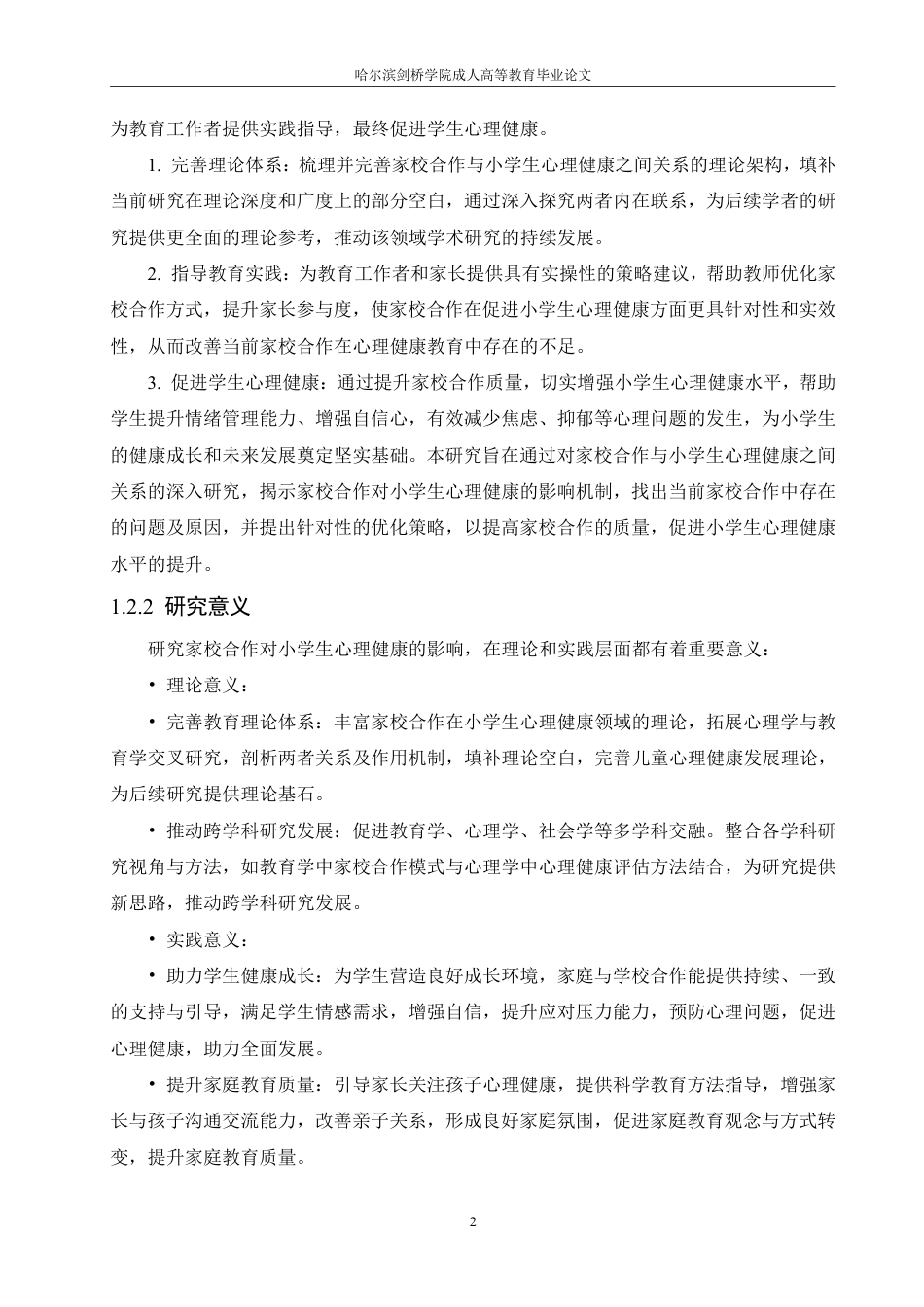 25年CH  家校合作对小学生心理健康影响的研究-成教.pdf_第7页