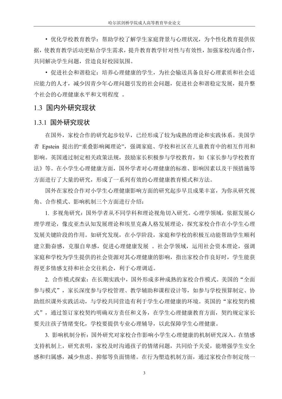 25年CH  家校合作对小学生心理健康影响的研究-成教.pdf_第8页